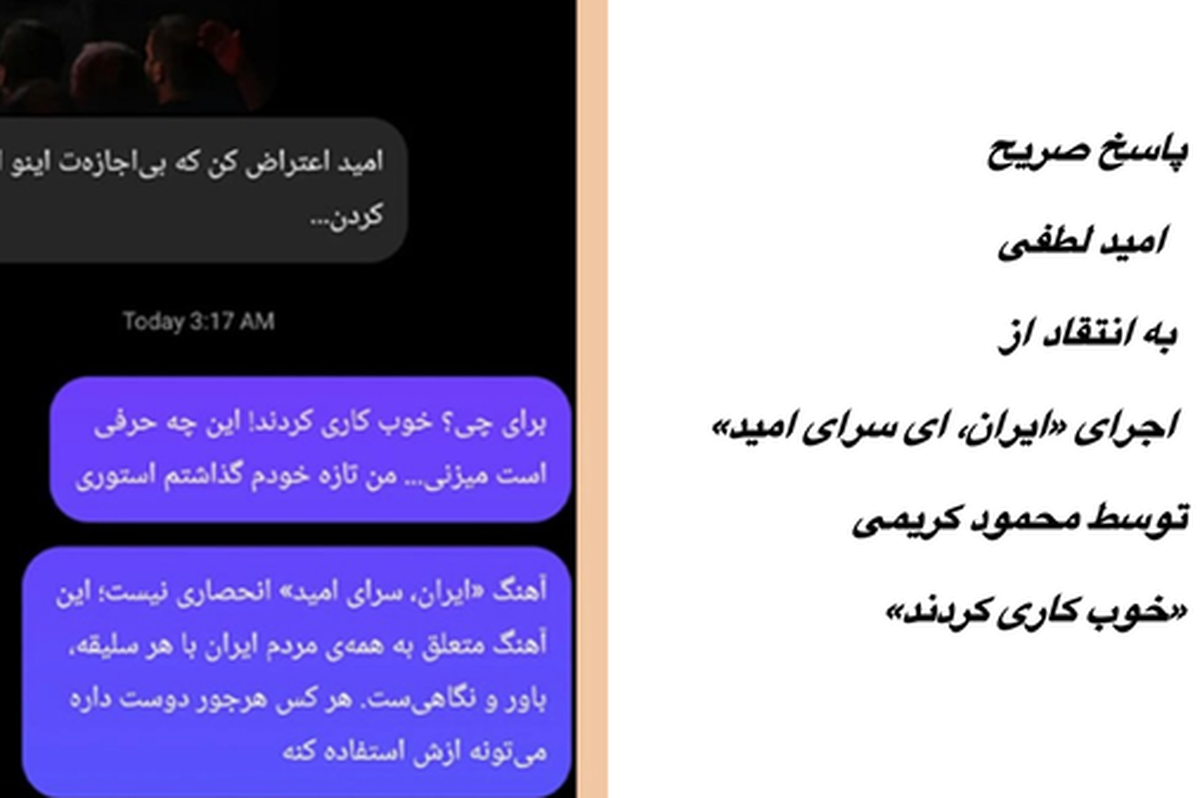 واکنش امید لطفی به مداحی «ایران، سرای امید»؛ خوب کاری کردند