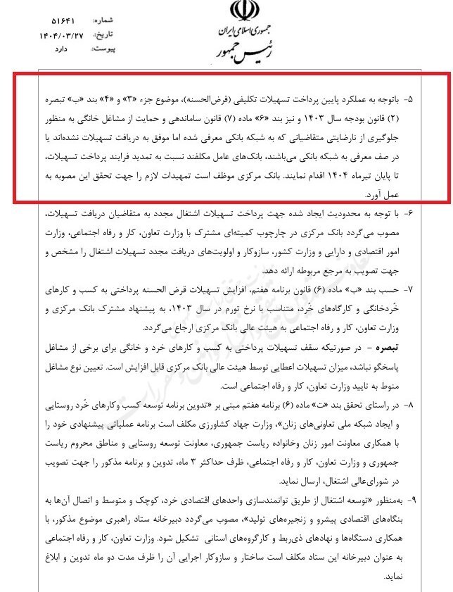 تمدید پرداخت تسهیلات تکلیفی تا پایان تیر ماه ۱۴۰۴