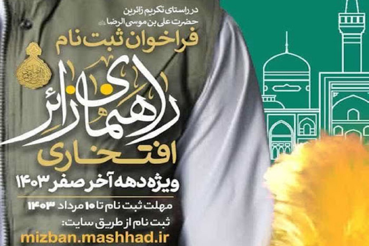 ستاد راهنمای زائر شهرداری مشهد با هدف استقبال و تکریم زائران در دهه پایانی ماه صفر، فراخوان ثبت‌نام از داوطلبان خدمت در این ایام را منتشر کرد.