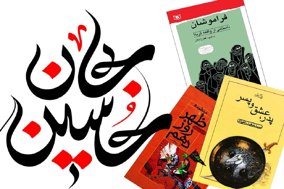 معرفی کتاب‌های عاشورایی برای کودکان و نوجوانان