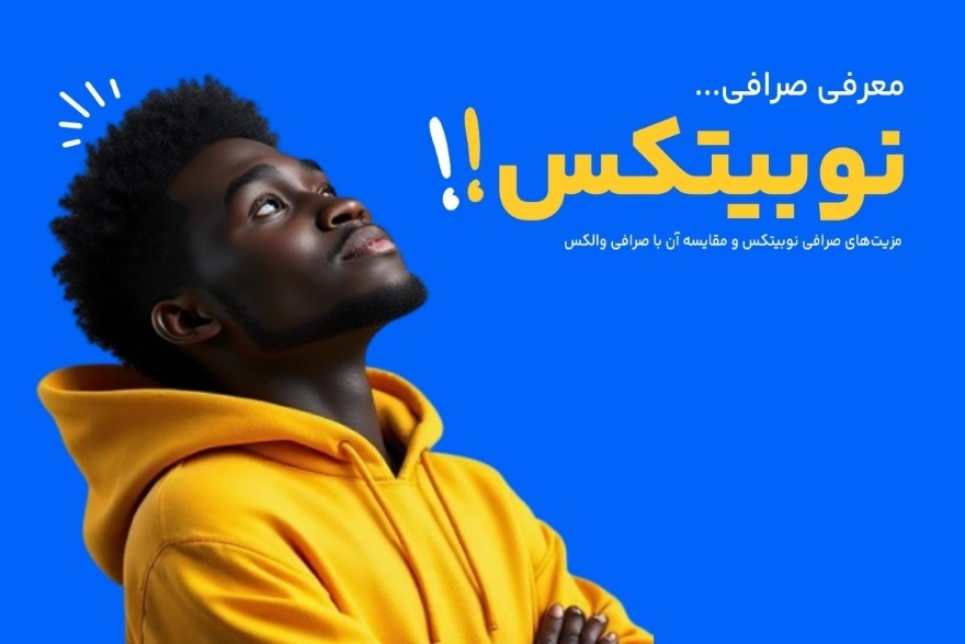 صرافی نوبیتکس بهتر است یا والکس؟