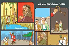 داستان کودک | طفلان مسلم؛ وفاداران کوچک