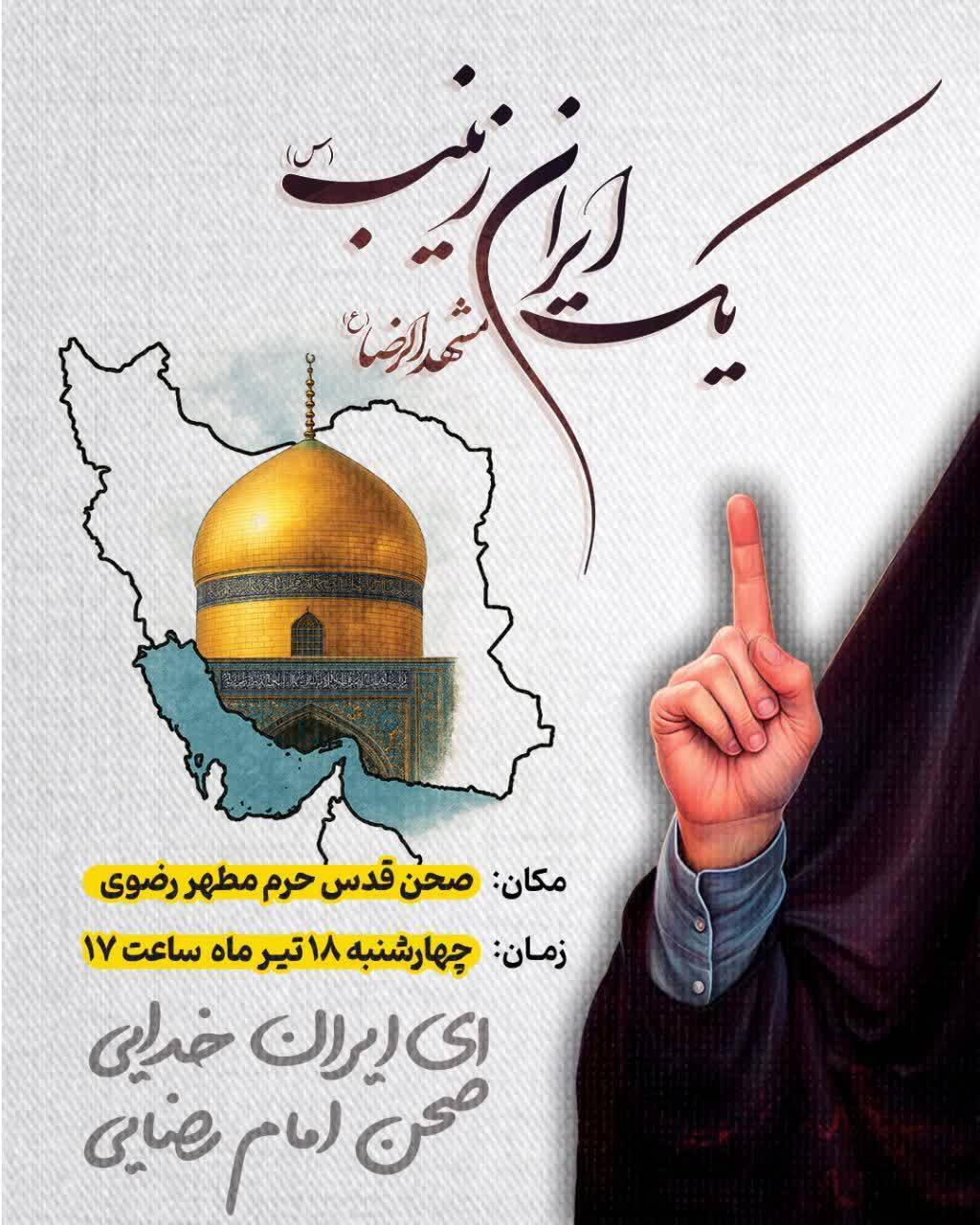 اجتماع «یک ایران زینب» در حرم مطهر امام رضا (ع) امروز برگزار می‌شود (۱۸ تیر ۱۴۰۴)