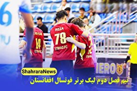 نتیجه دیدار‌های اولین روز از نیم‌ فصل دوم لیگ برتر فوتسال افغانستان (۱۸ تیرماه ۱۴۰۴)