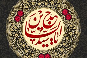 بررسی میراث دعایی زین‌العابدین(ع) در صحیفه سجادیه | امام چهارم، مبارزی خستگی‌ناپذیر