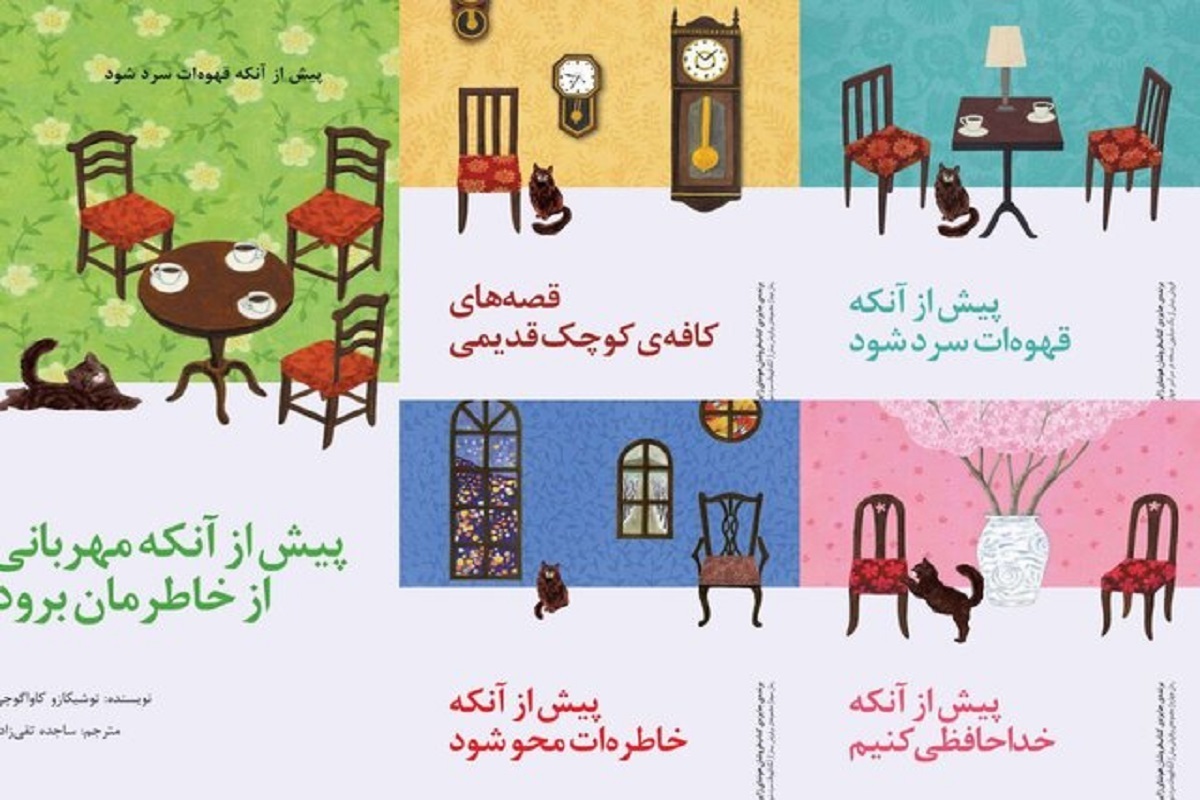 انتشار مجموعه «پیش از آنکه قهوه‌ات سرد شود»