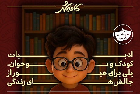 کافه شهر | ادبیات کودک و نوجوان؛ مسیری برای ساختن آینده