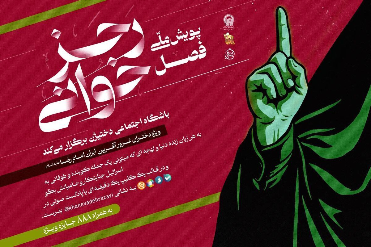 آغاز پویش ملی «فصل رجزخوانی» ویژه دختران نوجوان در واکنش به جنگ روایت‌ها