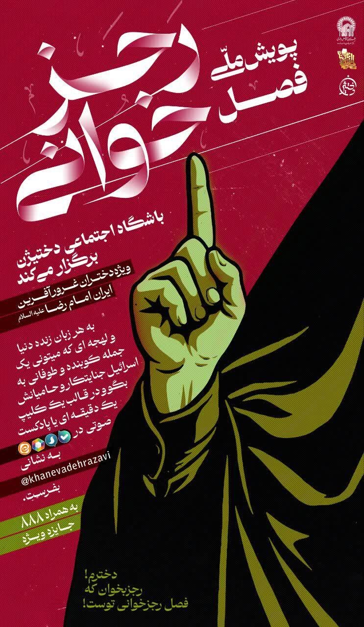 آغاز پویش ملی «فصل رجزخوانی» ویژه دختران نوجوان در واکنش به جنگ روایت‌ها