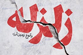 زلزله ۴.۱ ریشتری مصیری فارس را لرزاند (۲ تیر ۱۴۰۴)