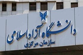 کلیه امتحانات پایان‌ترم دانشگاه آزاد لغو شد