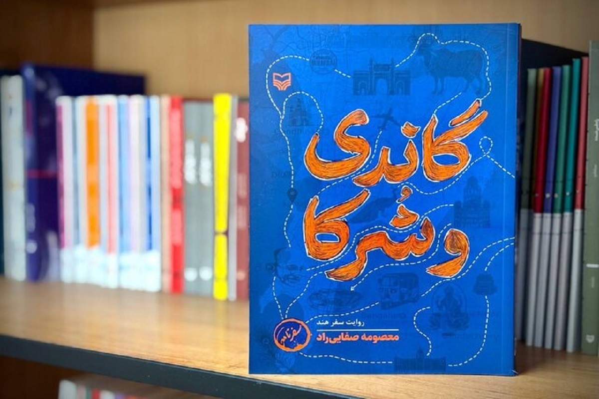 کتاب «گاندی و شُرکا» به قلم معصومه صفایی‌راد منتشر شد.