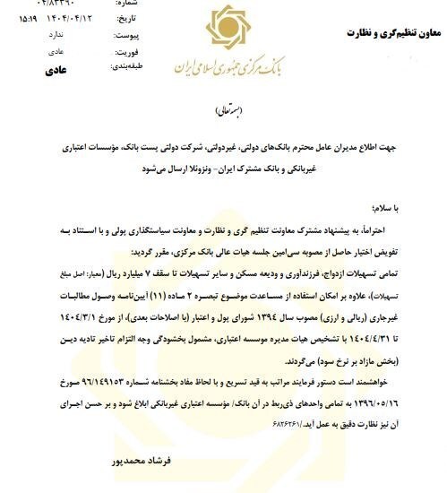 ابلاغ بخشنامه بخشودگی جرایم تسهیلات زیر ۷۰۰ میلیون به بانک‌ها