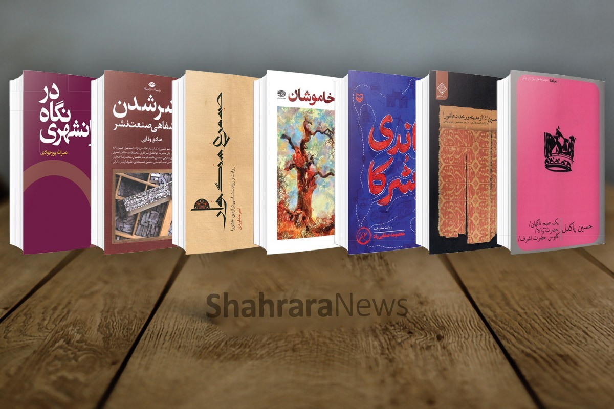 سفر از هند به عراق | مروری بر کتاب‌های تازه منتشر شده (۲۱ تیر ۱۴۰۴)