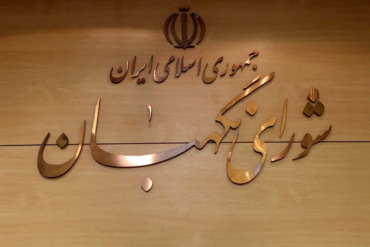 اسامی ۶ حقوقدان برای عضویت در شورای نگهبان اعلام شد
