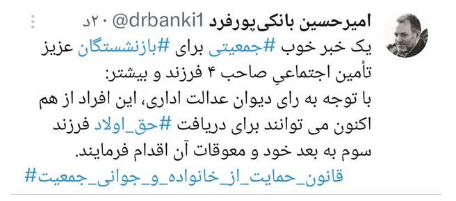 حق اولاد فرزند سوم به بعد به بازنشستگان تأمین اجتماعی پرداخت می‌شود