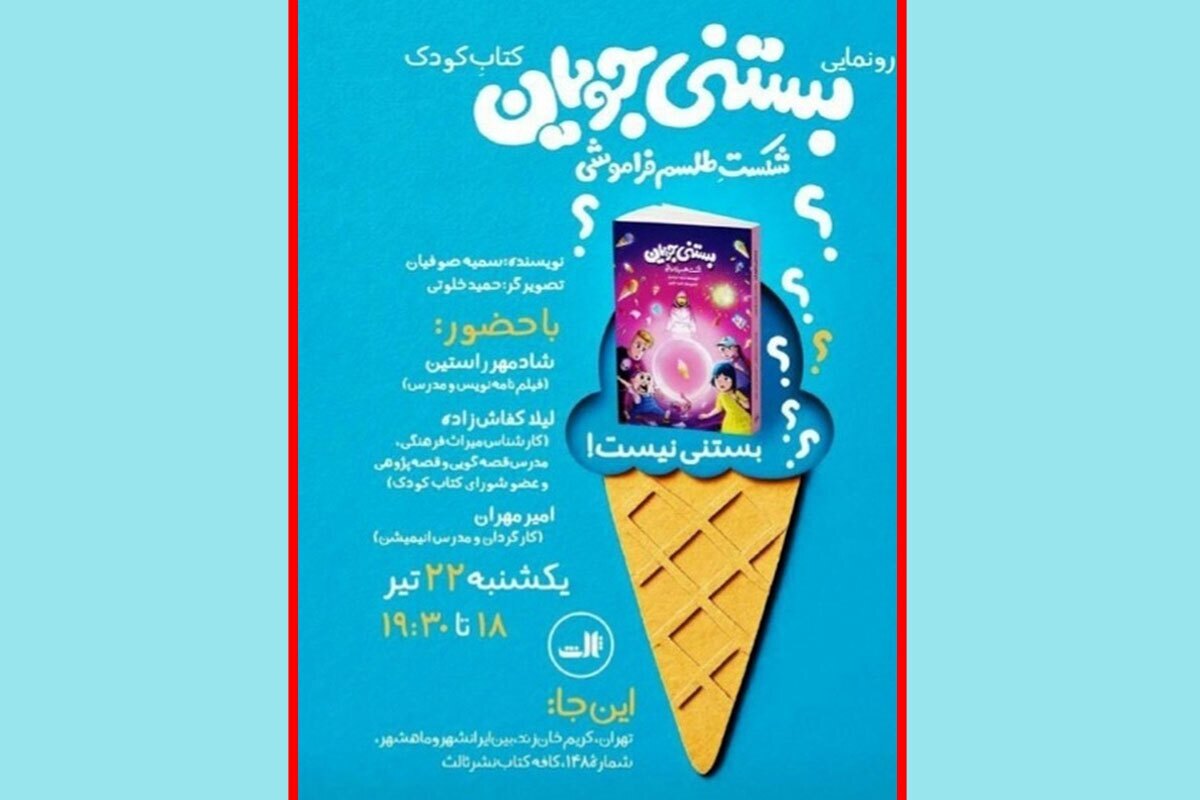 این کتاب طلسم فراموشی در دنیای ادبیات کودک را شکست