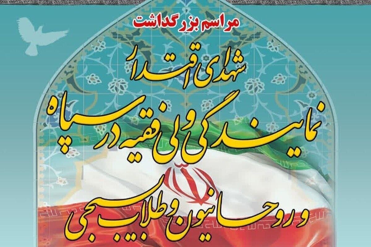 مراسم بزرگداشت ۲۷ شهید اقتدار روحانی، طلاب بسیجی و نمایندگی ولی‌فقیه در سپاه + فیلم