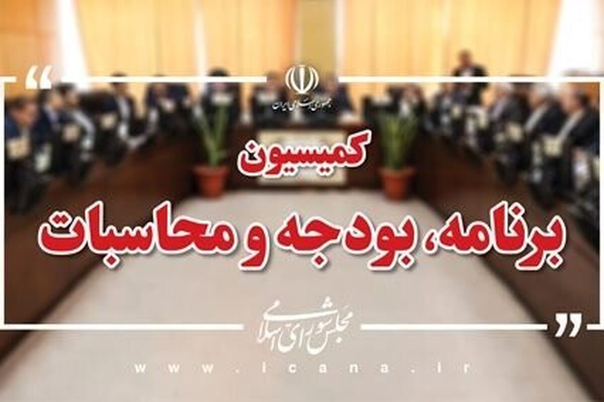 اعضای هیئت‌رئیسه کمیسیون برنامه، بودجه و محاسبات مجلس دوازدهم در اجلاسیه دوم تعیین شدند و «غلامرضا تاجگردون» به عنوان رئیس این کمیسیون انتخاب شد.