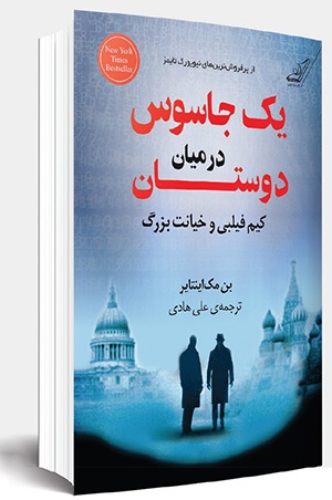 جاسوسی که اعتماد همه را جلب می کرد