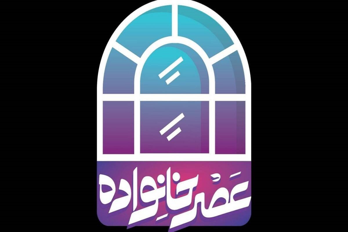 فصل جدید برنامه «عصر خانواده» در شبکه دو + زمان پخش