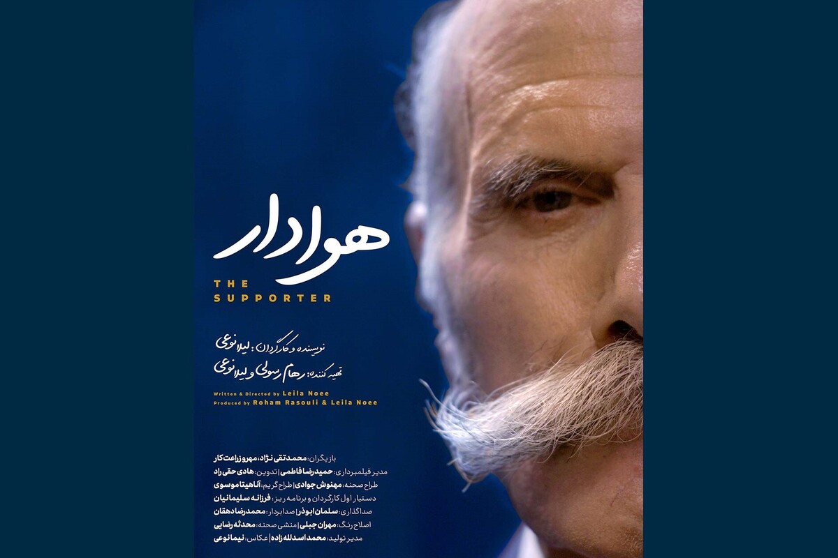 فیلم کوتاه «هوادار» آماده نمایش و پخش شد