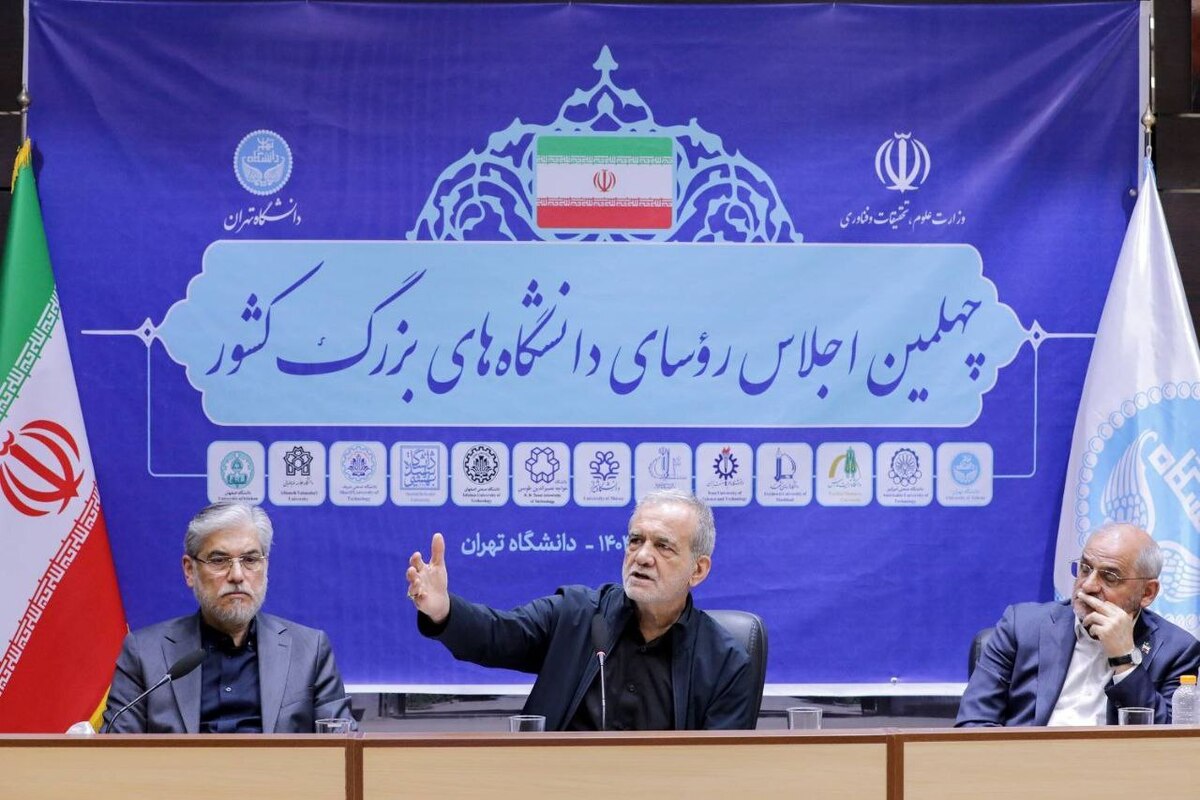 پزشکیان در اجلاس رؤسای دانشگاه‌های بزرگ ایران شرکت کرد (۲۳ تیر ۱۴۰۴)