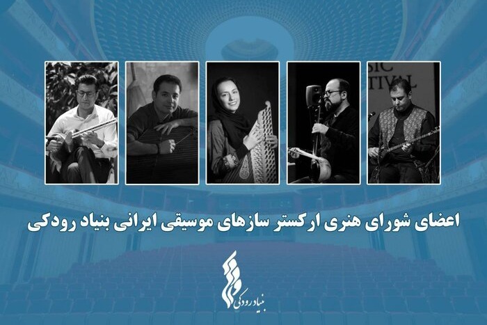 «ارکستر سازهای موسیقی ایرانی» آغاز به فعالیت کرد