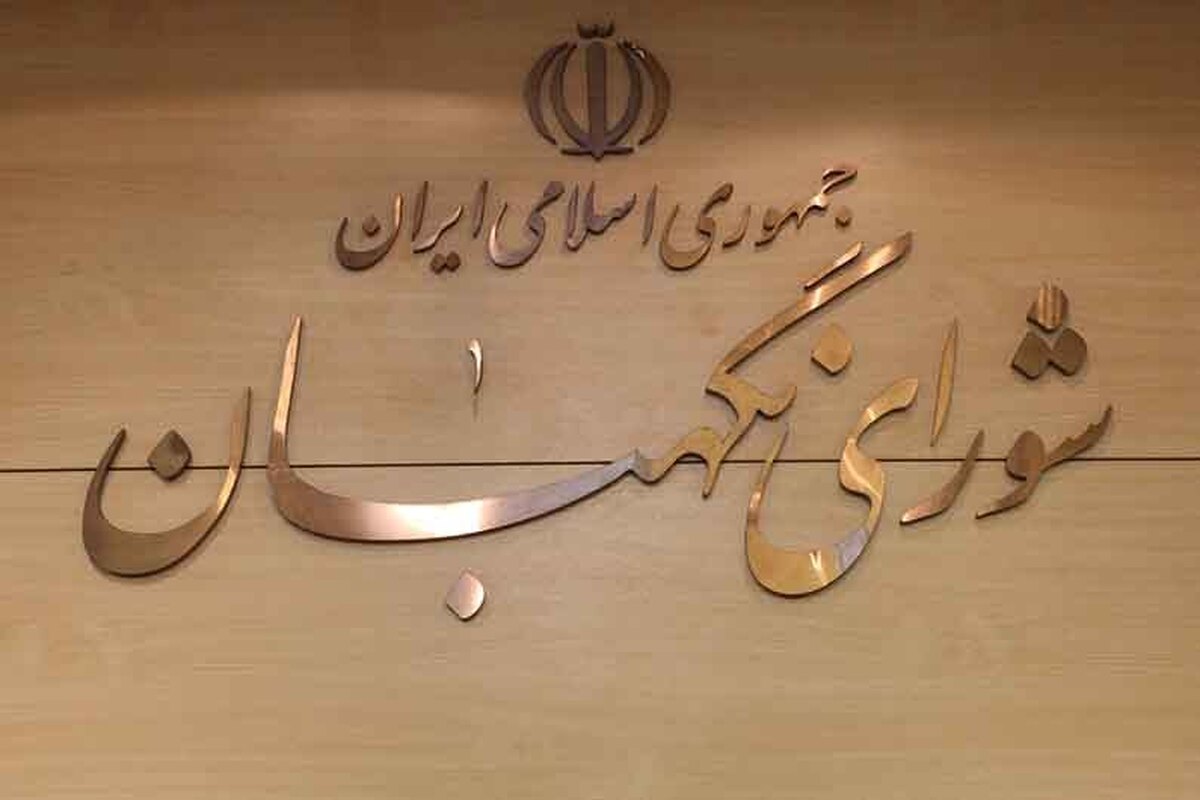 با حکم رهبر انقلاب اسلامی، سه تن از فقهای شورای نگهبان ابقا شدند (۲۴ تیر ۱۴۰۴)