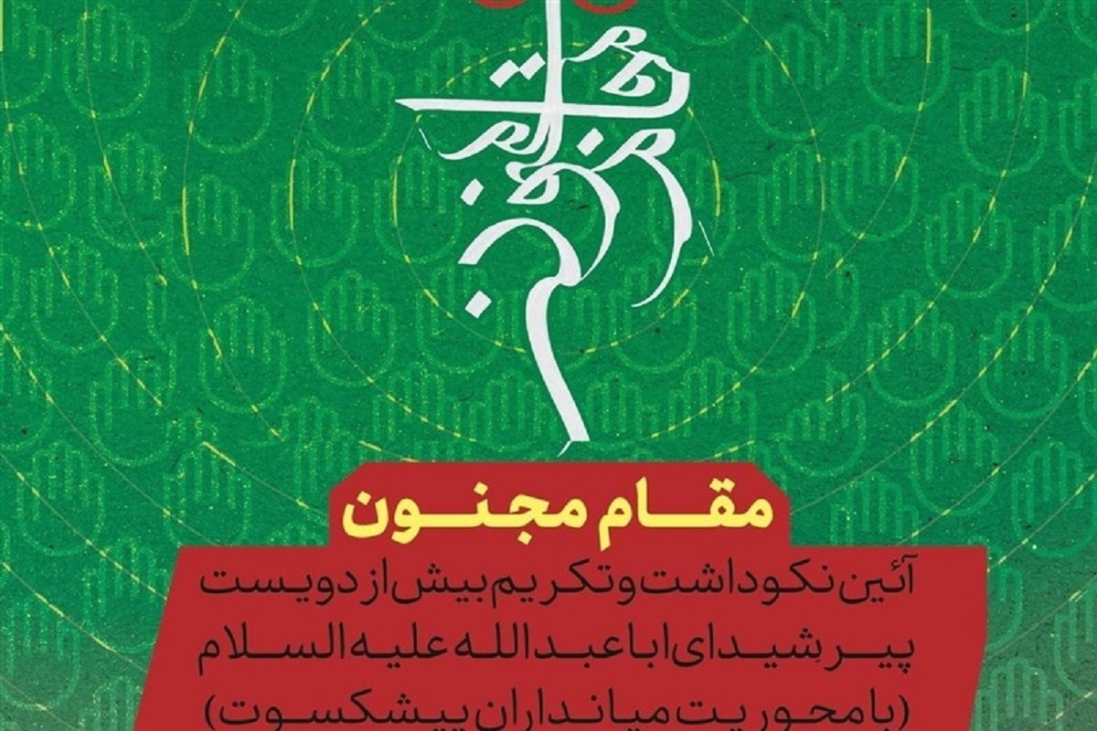 چهارمین رویداد «مقام مجنون» برگزار می‌شود