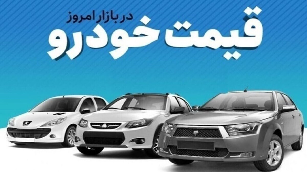 قیمت امروز خودروهای داخلی و مونتاژی (۲۴ تیر ۱۴۰۴) | رکود در بازار عمق گرفت