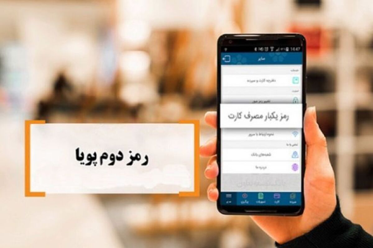 هشدار بانک مرکزی درباره کلاهبرداری جدید | رمز دوم را در اختیار دیگران قرار ندهید