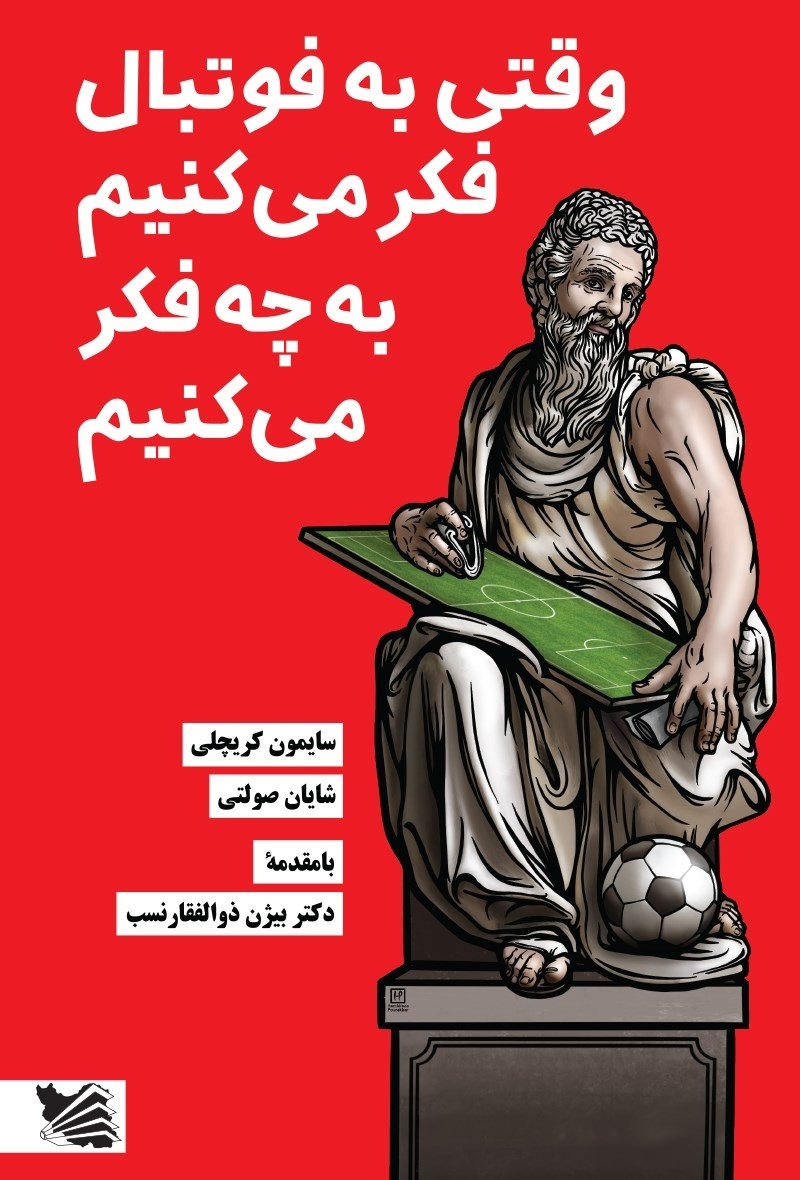 معرفی چند کتاب درباره نسبت فوتبال و زندگی | فراتر از زمین بازی