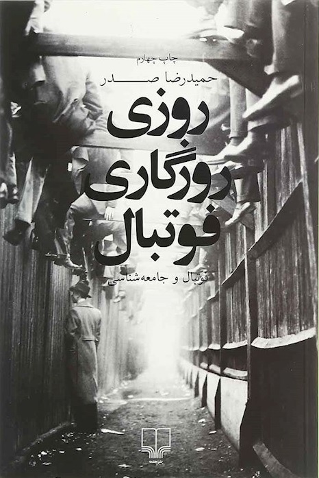 معرفی چند کتاب درباره نسبت فوتبال و زندگی | فراتر از زمین بازی