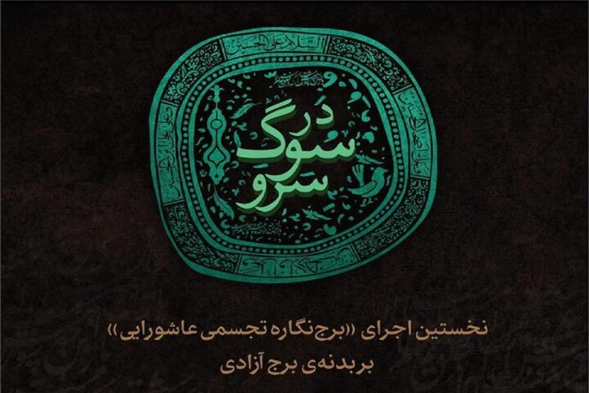 روایت عاشورا بر روی نمادین‌ترین سازه‌های شهری ایران