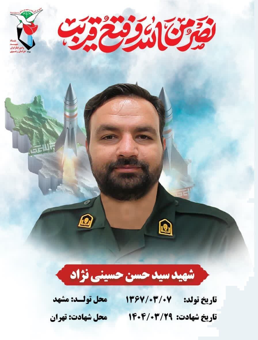 پیکر مطهر شهید «سید حسن حسینی‌نژاد» در مشهد تشییع می‌شود + جزئیات