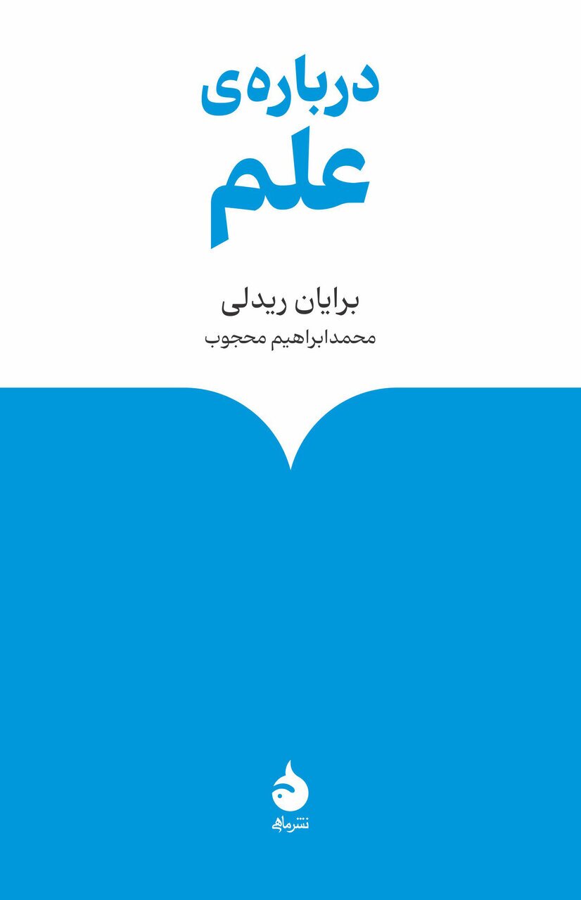 این کتاب‌ها را علاقه‌مندان به علم بخوانند