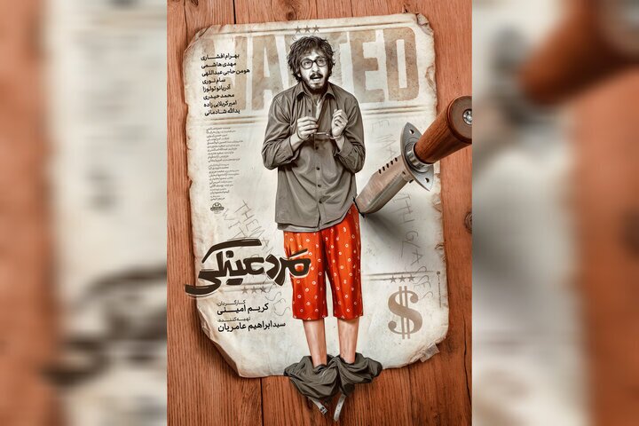 اولین تصویر از پوستر رسمی فیلم جدید بهرام افشاری + عکس