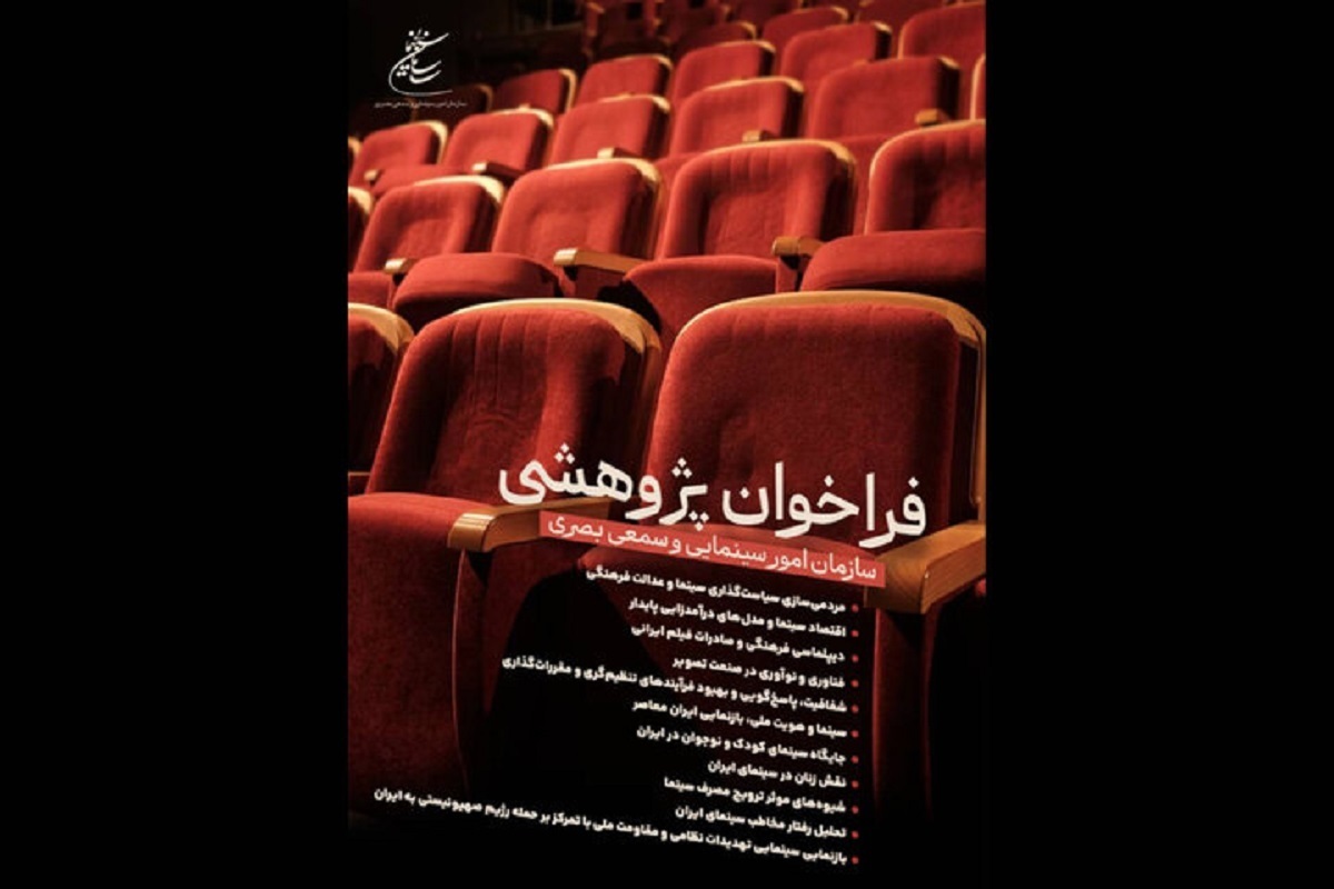 فراخوان پژوهشی سال ۱۴۰۴ سازمان امور سینمایی و سمعی بصری در هشتمین دوره منتشر شد.