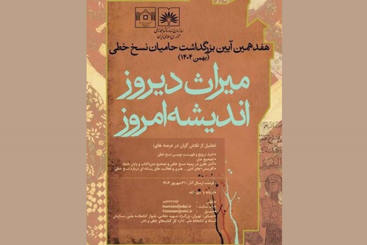 برگزاری آیین بزرگداشت حامیان نسخ خطی