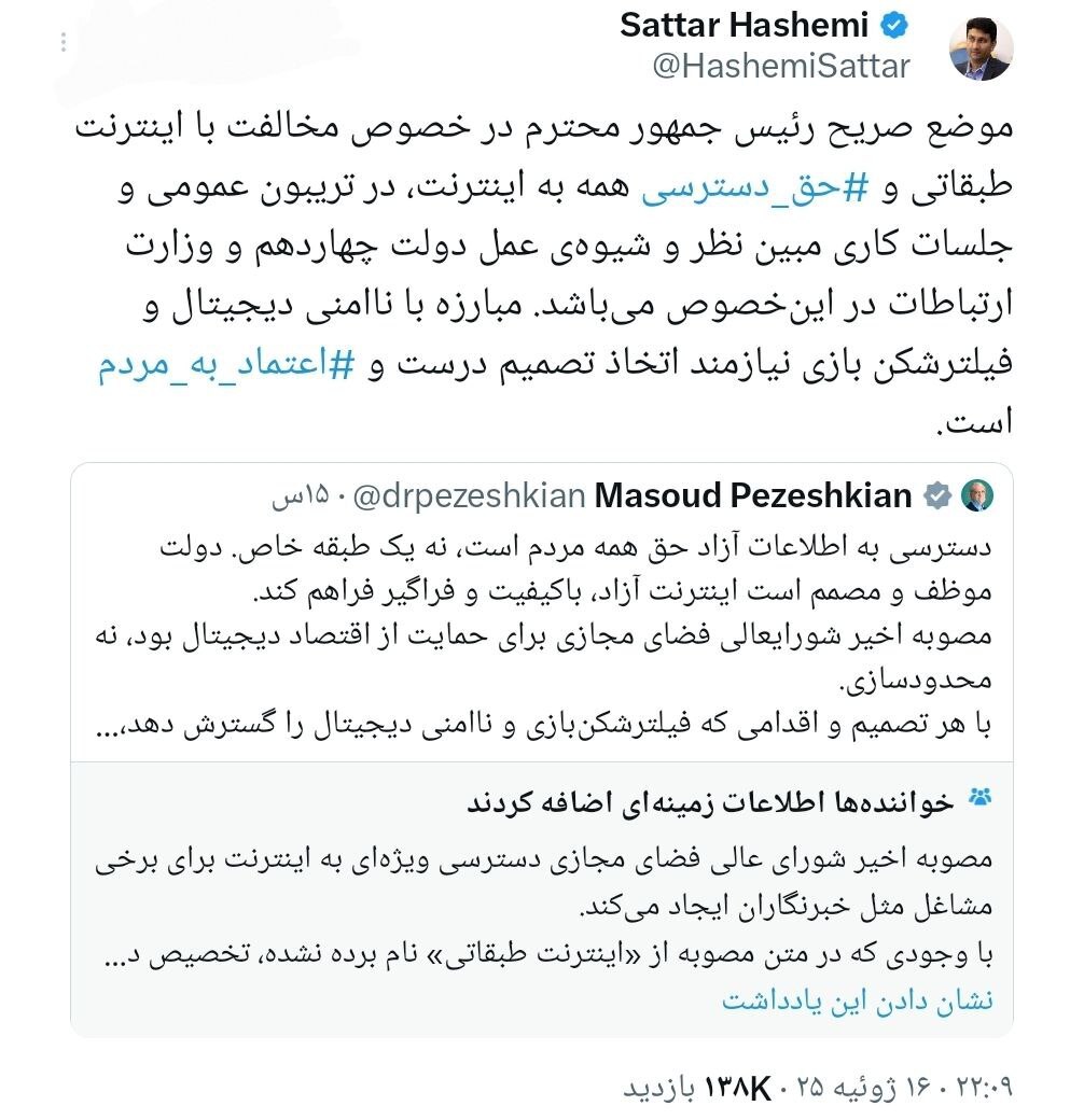 واکنش ستار هاشمی به بحث‌های اخیر درباره اینترنت طبقاتی (۲۶ تیر ۱۴۰۴)
