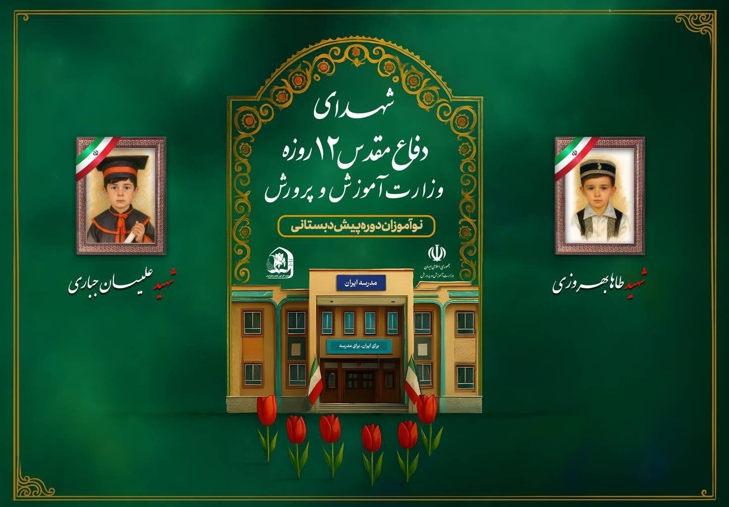 شهادت ۳۴ دانش آموز ایرانی به دست رژیم کودک کش اسرائیل در جریان جنگ ۱۲ روزه + تصاویر و اسامی