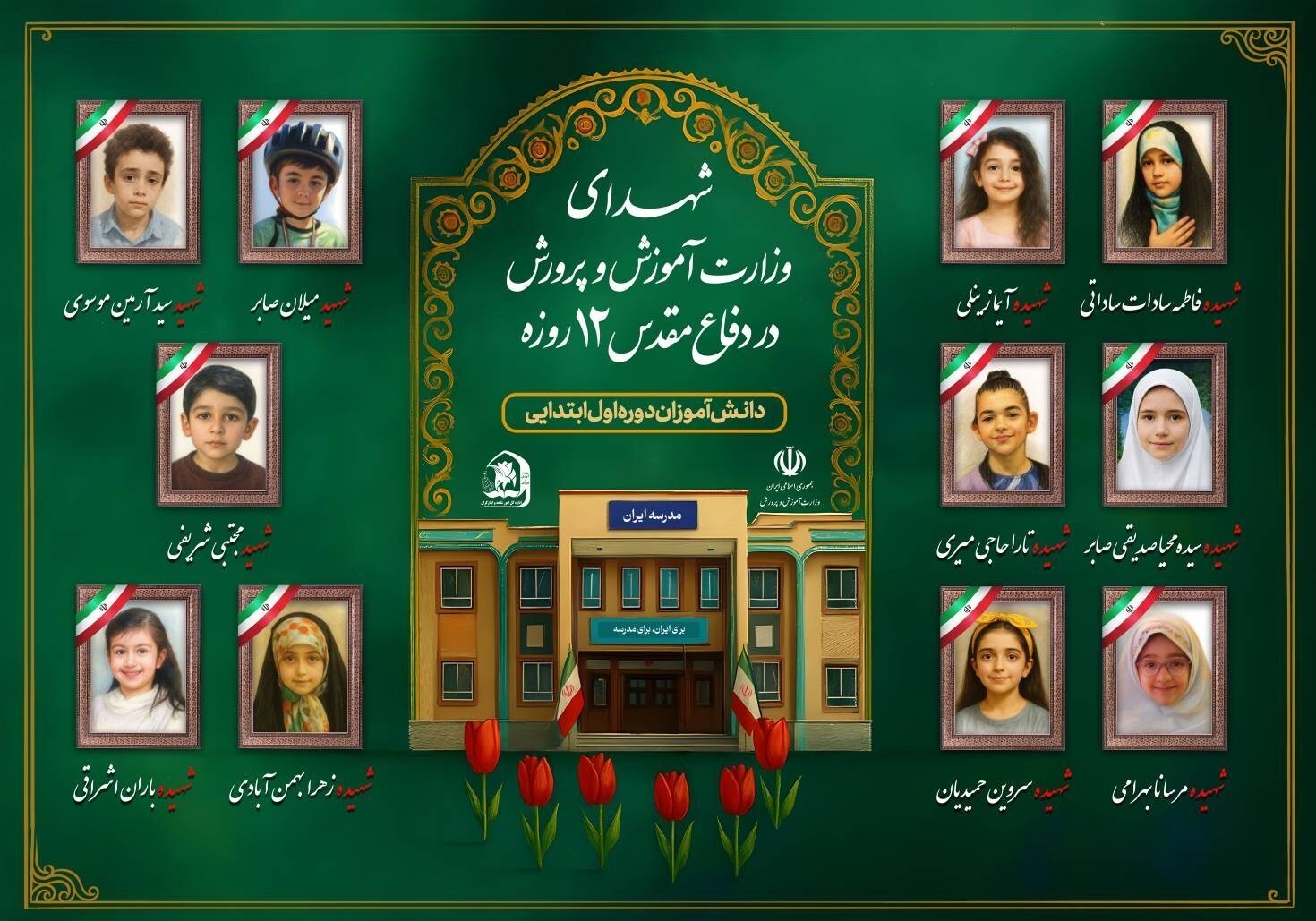 شهادت ۳۴ دانش آموز ایرانی به دست رژیم کودک کش اسرائیل در جریان جنگ ۱۲ روزه + تصاویر و اسامی