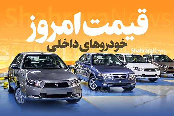 قیمت خودرو‌های داخلی بدون نوسان (۲۶ تیر ۱۴۰۴) | رانا پلاس ۷۷۹ میلیون تومان