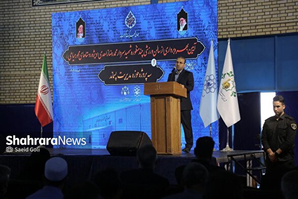 بهره‌برداری از سالن ورزشی چندمنظوره شهید زاهدی در مشهد | لندفیل مهندسی-بهداشتی دفع زباله‌های بیمارستانی به بهره‌برداری رسید