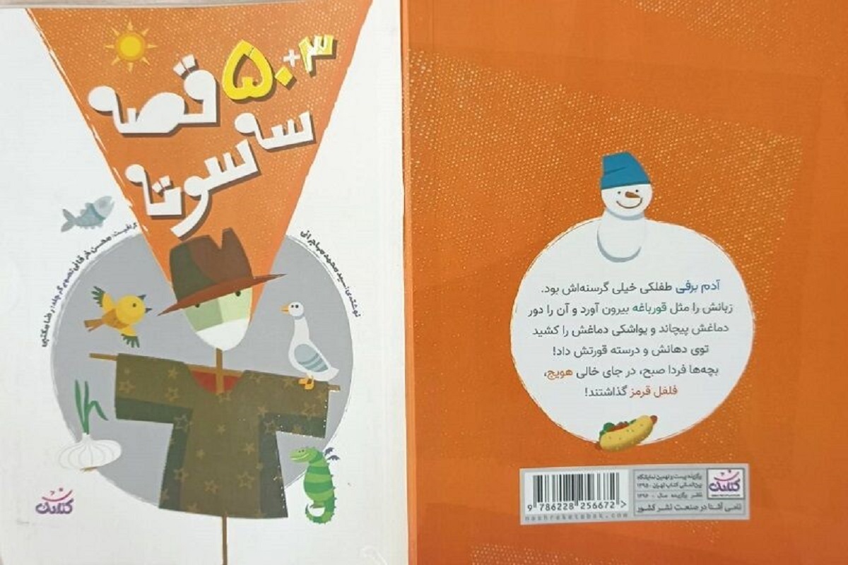 کتاب «۵۳ قصه سه سوته» منتشر شد