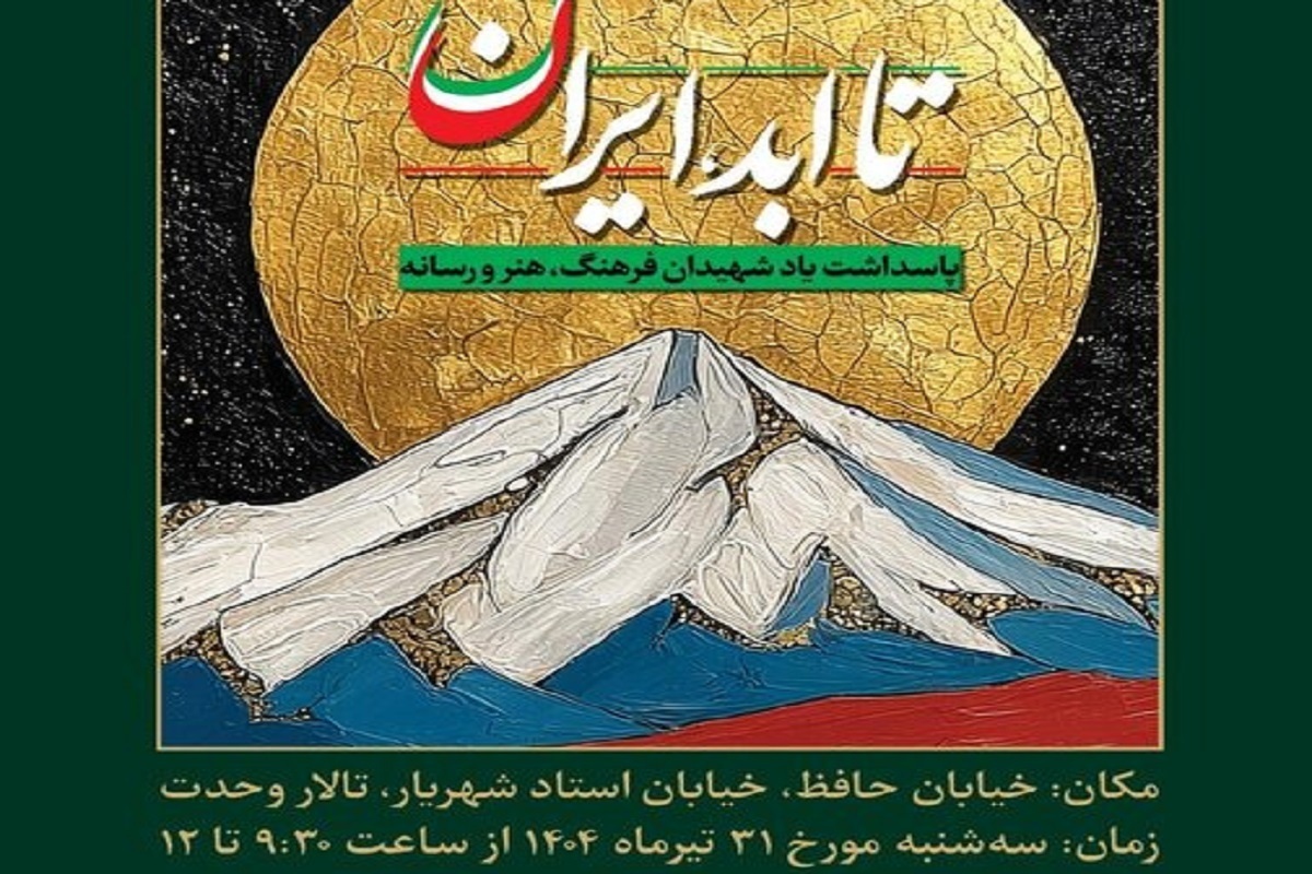 «تا ابد، ایران»، ویژه‌برنامه‌ای برای شهدای فرهنگ، هنر و رسانه در دفاع دوازده‌روزه