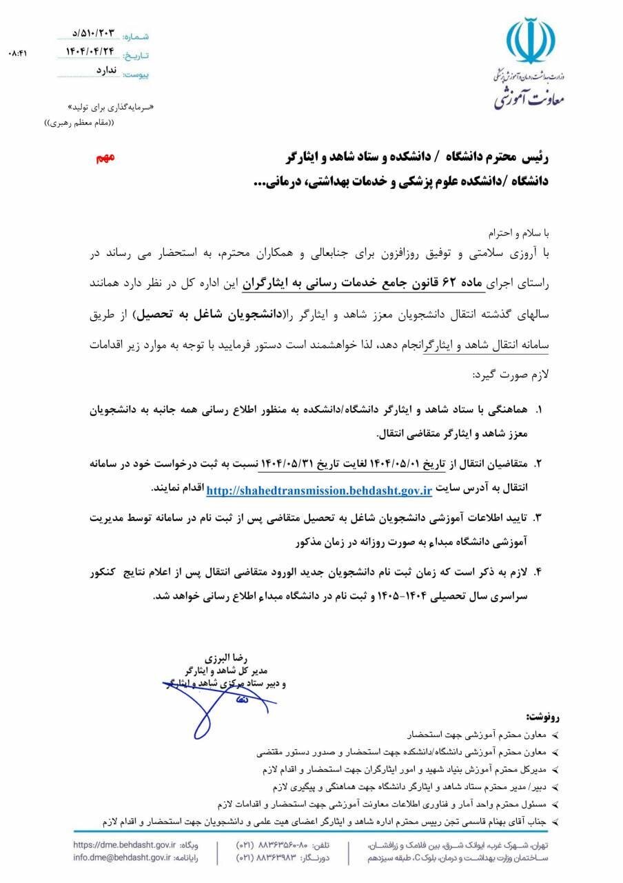 زمان انتقال دانشجویان شاهد و ایثارگر اعلام شد