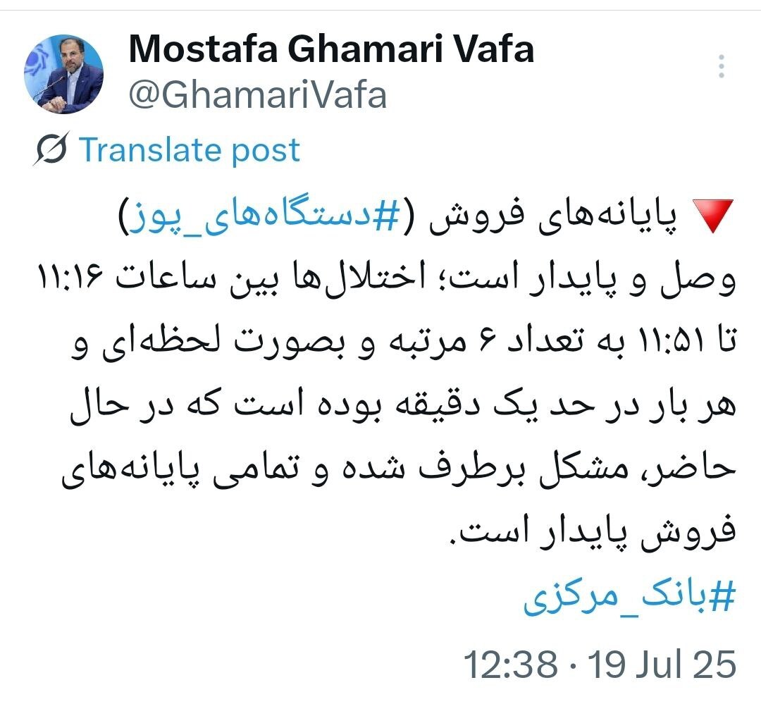 پایانه‌های فروش وصل و پایدار است؛ اختلال برطرف شد