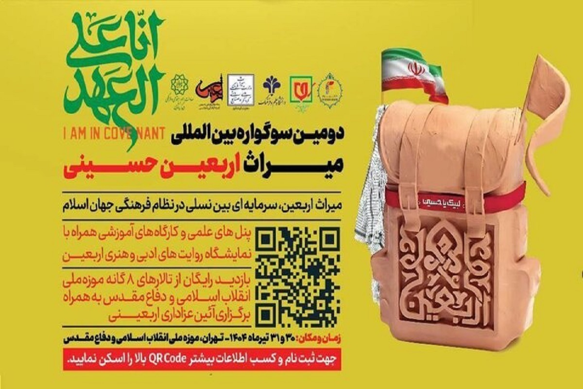 دومین سوگواره بین المللی «میراث اربعین حسینی» برگزار می‌شود
